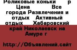 Роликовые коньки 33-36р › Цена ­ 1 500 - Все города Развлечения и отдых » Активный отдых   . Хабаровский край,Николаевск-на-Амуре г.